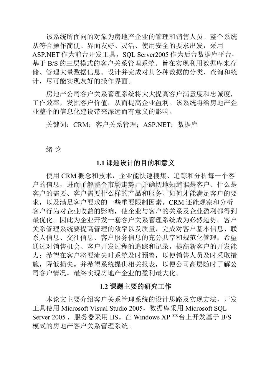 客户关系管理系统的设计与实现.docx_第2页