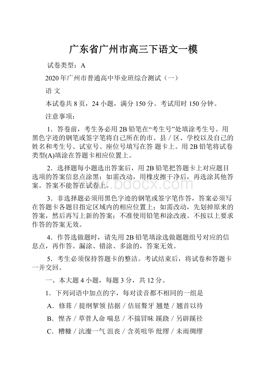 广东省广州市高三下语文一模.docx_第1页