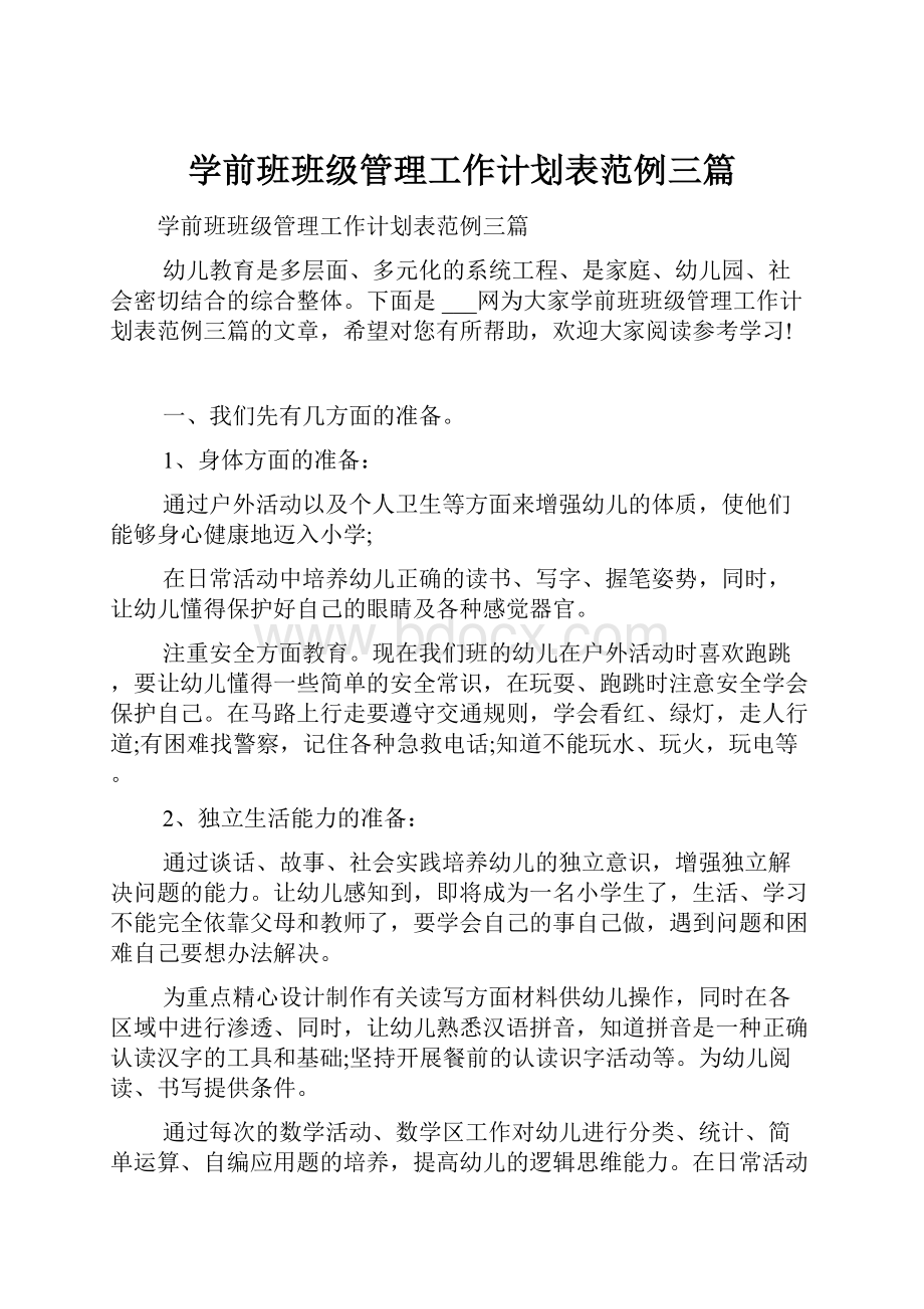 学前班班级管理工作计划表范例三篇.docx