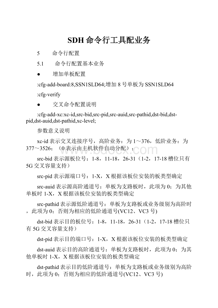 SDH命令行工具配业务.docx