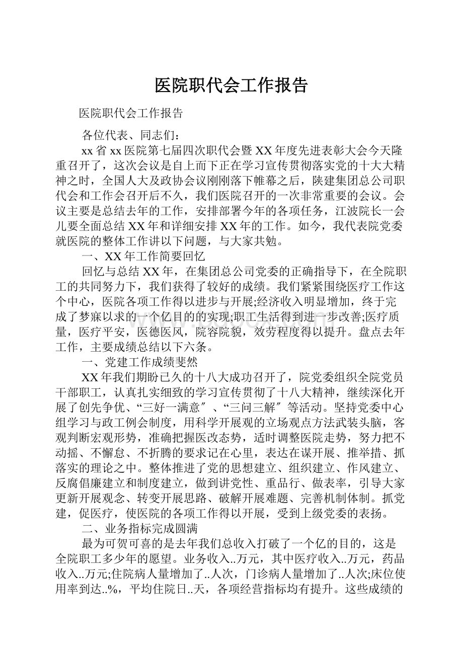 医院职代会工作报告.docx_第1页