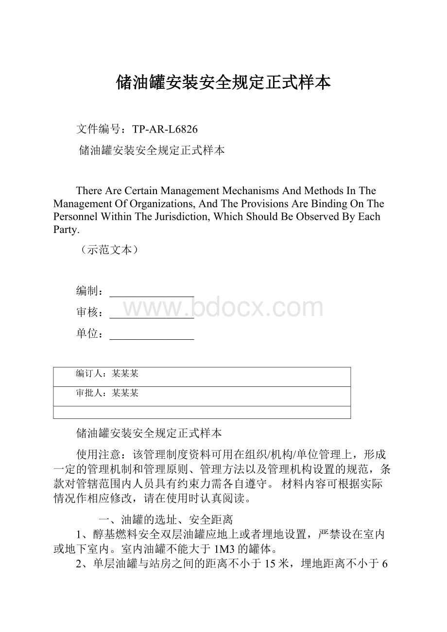 储油罐安装安全规定正式样本.docx