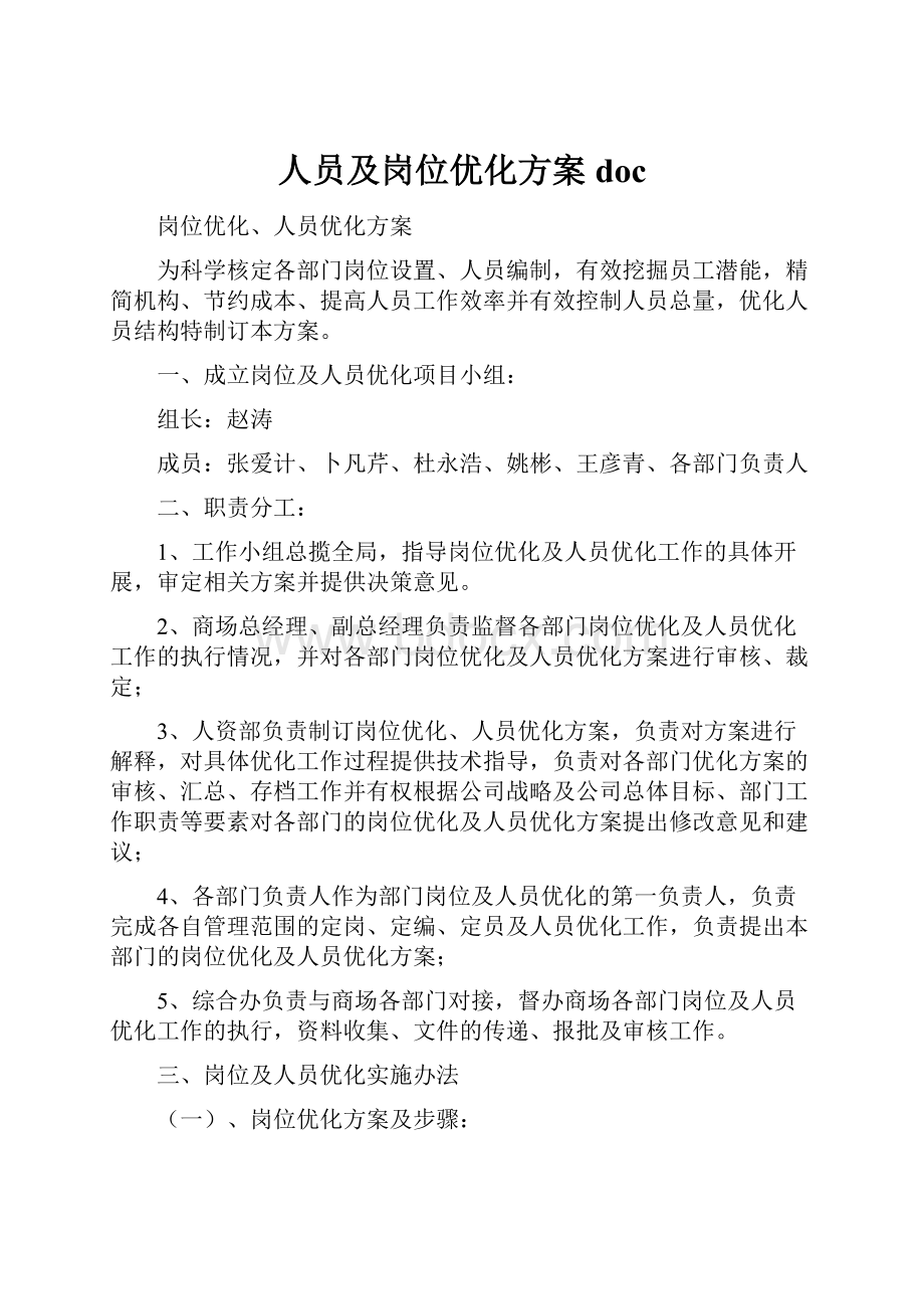 人员及岗位优化方案doc.docx_第1页