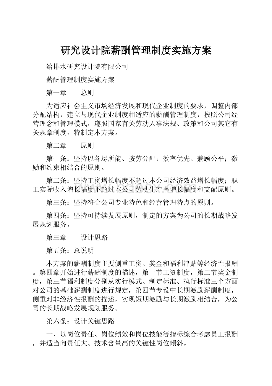 研究设计院薪酬管理制度实施方案.docx_第1页