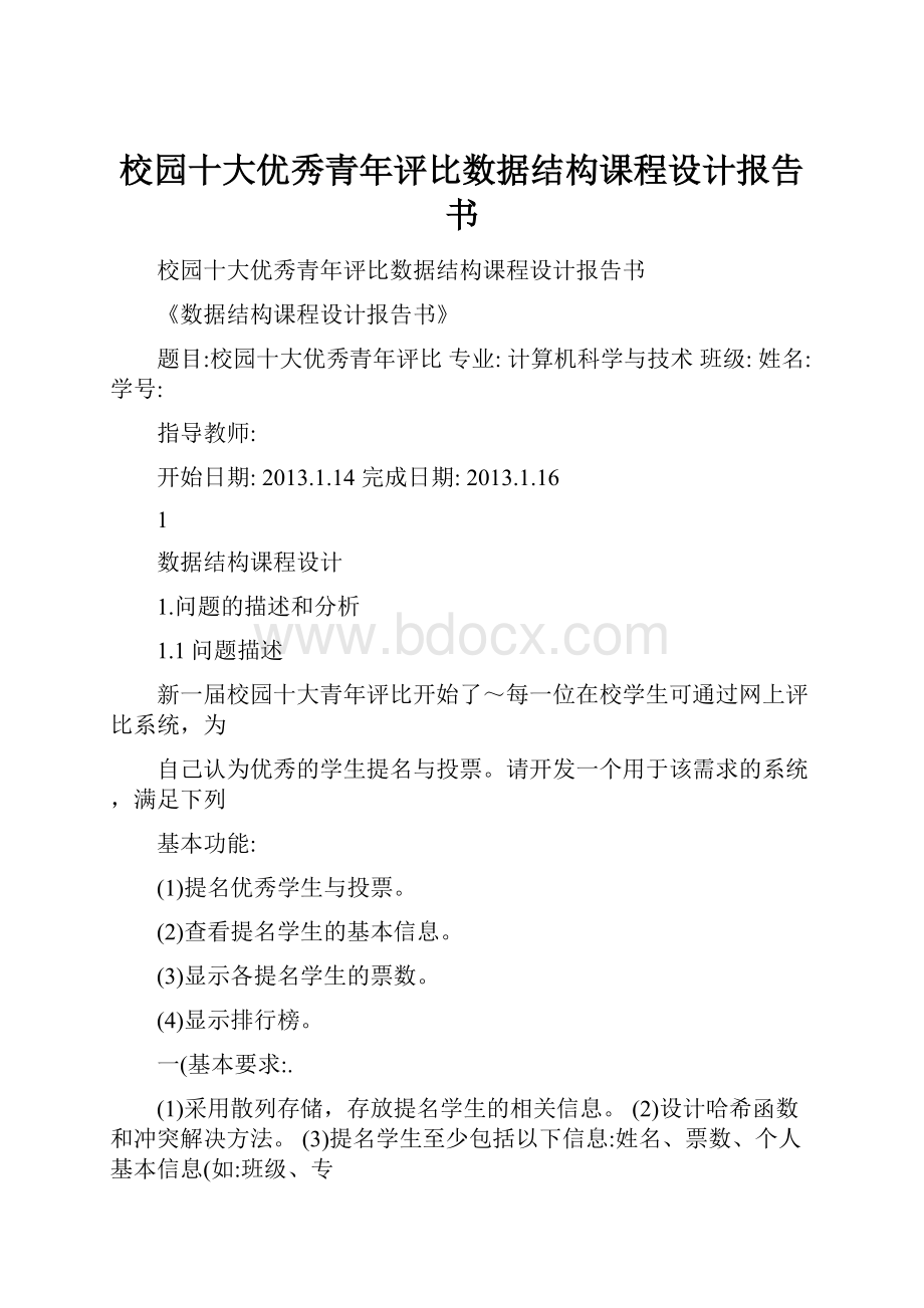 校园十大优秀青年评比数据结构课程设计报告书.docx_第1页