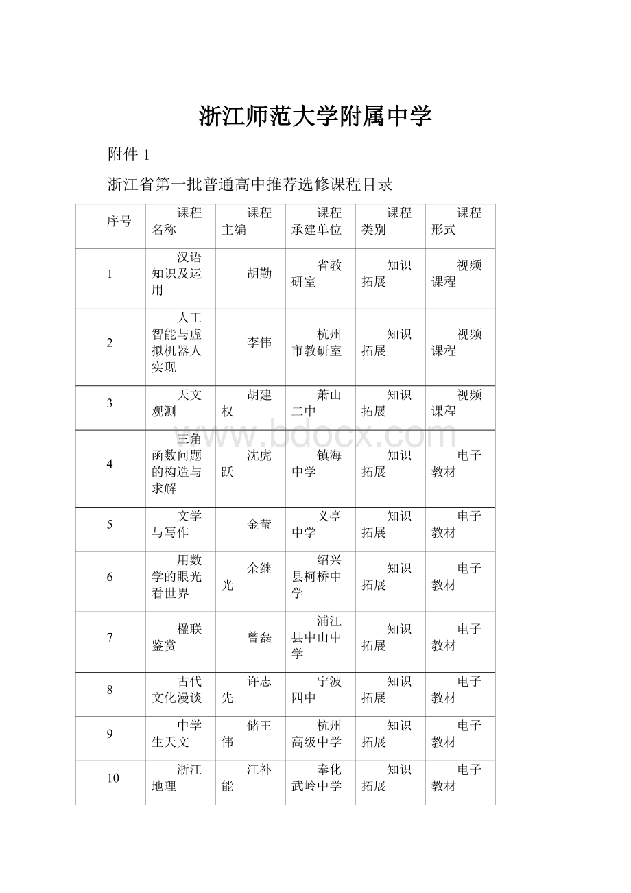 浙江师范大学附属中学.docx_第1页