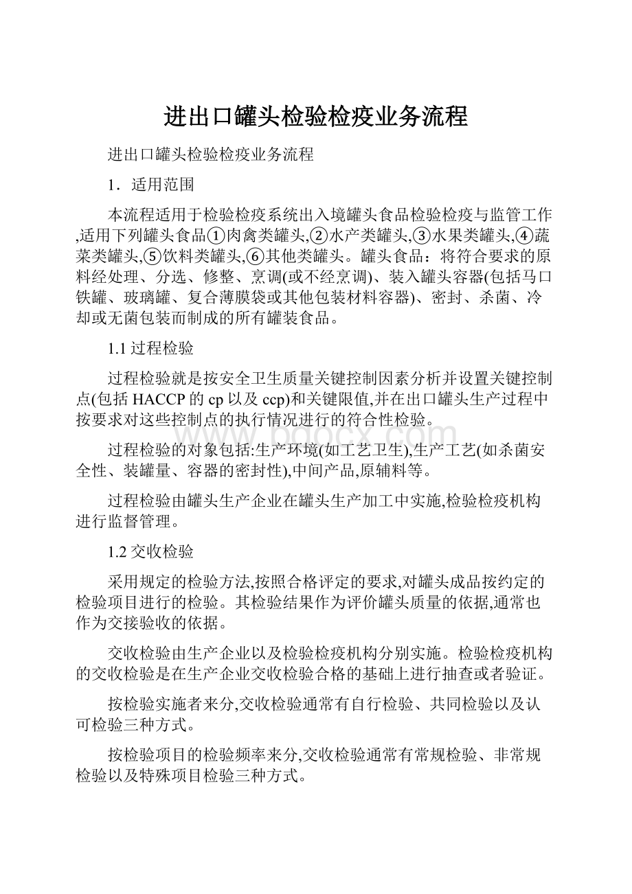 进出口罐头检验检疫业务流程.docx_第1页