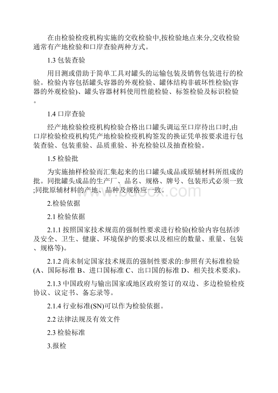 进出口罐头检验检疫业务流程.docx_第2页