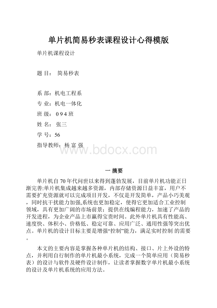 单片机简易秒表课程设计心得模版.docx