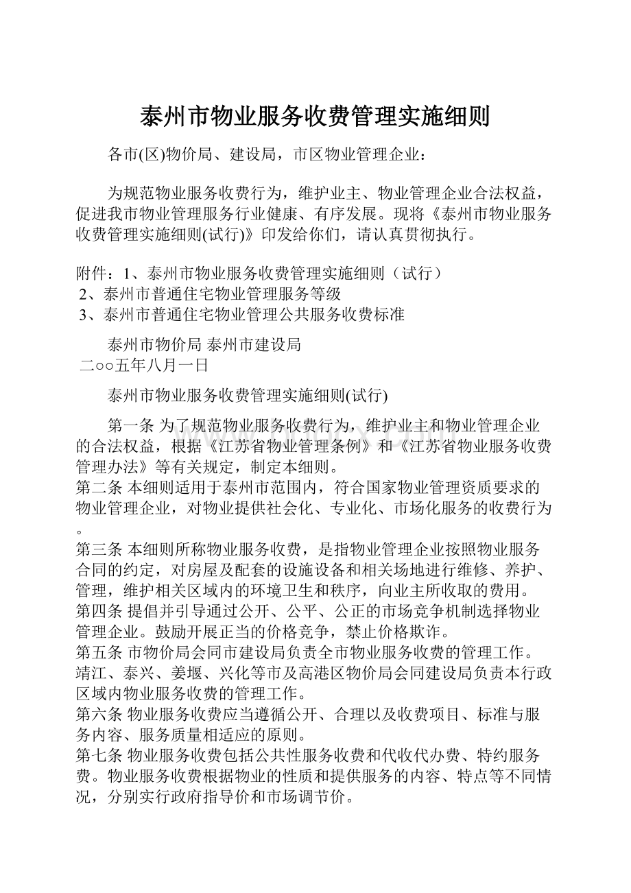 泰州市物业服务收费管理实施细则.docx