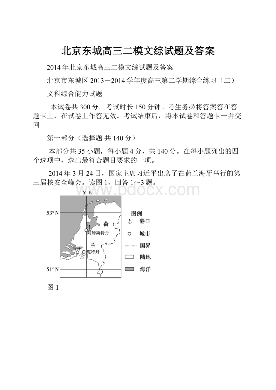 北京东城高三二模文综试题及答案.docx