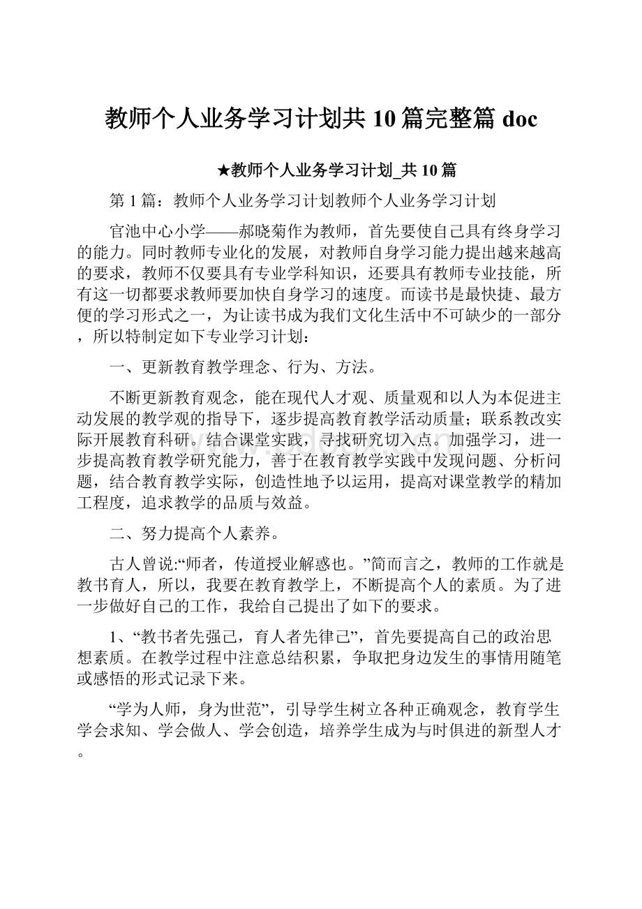 教师个人业务学习计划共10篇完整篇doc.docx_第1页