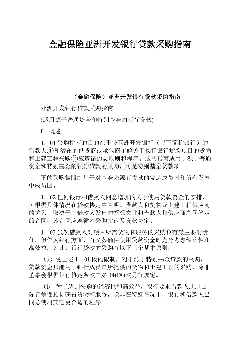 金融保险亚洲开发银行贷款采购指南.docx