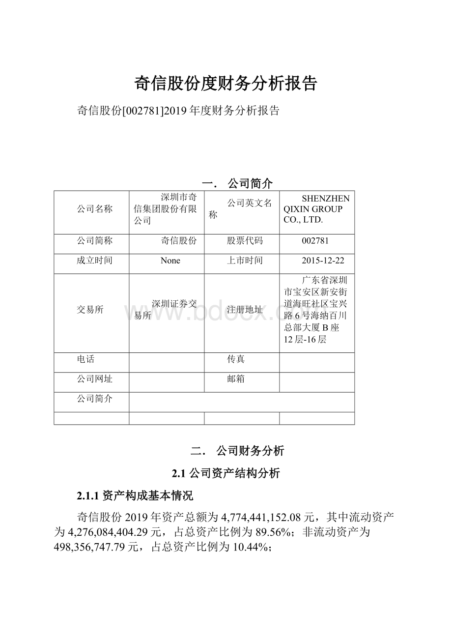 奇信股份度财务分析报告.docx