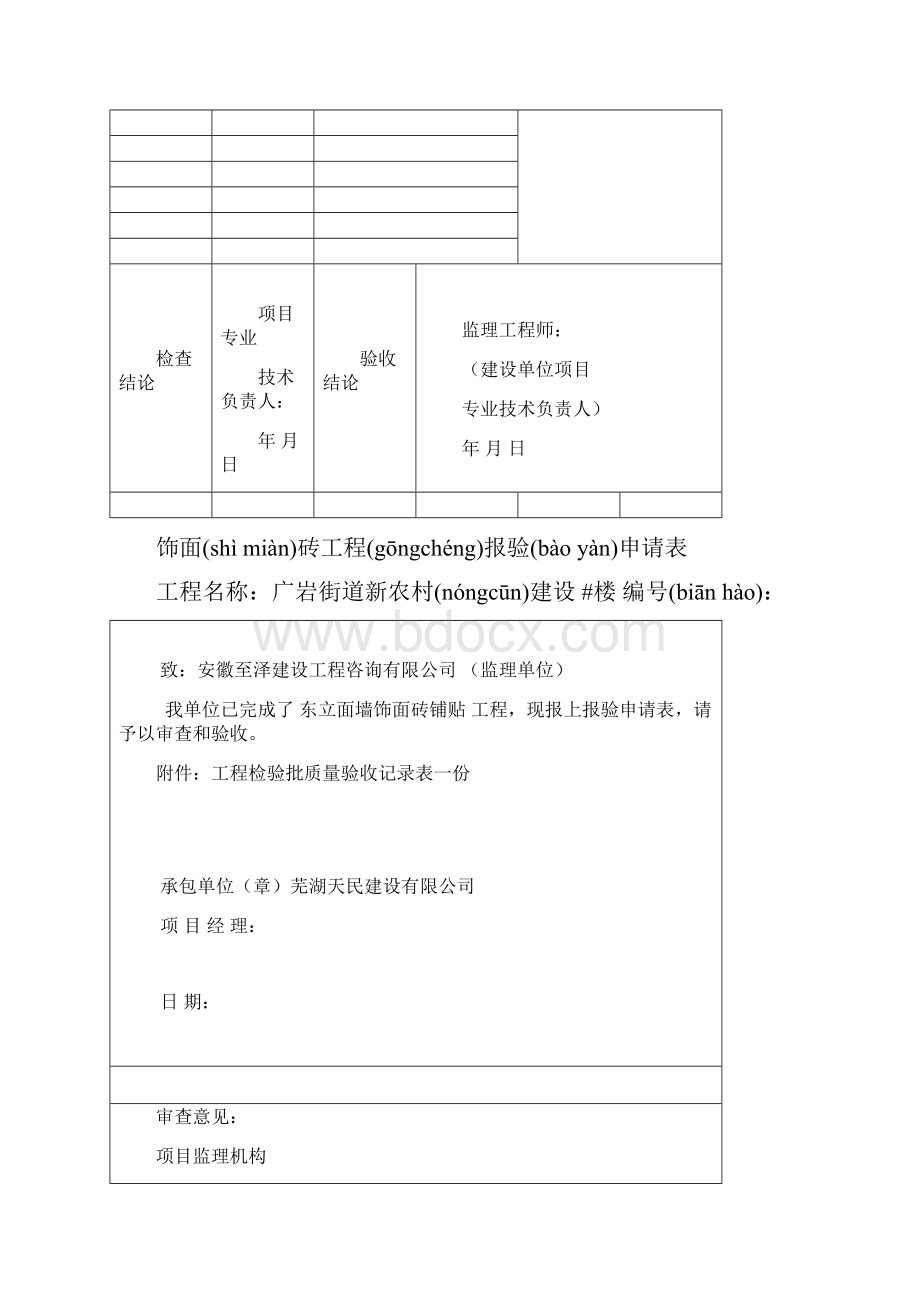 瓷砖铺贴工程检验批报审分部分项记录.docx_第2页