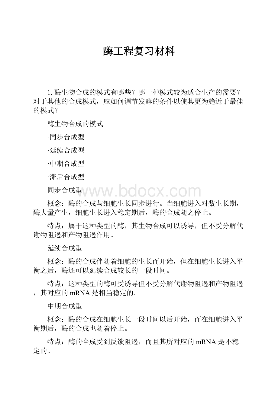 酶工程复习材料.docx_第1页