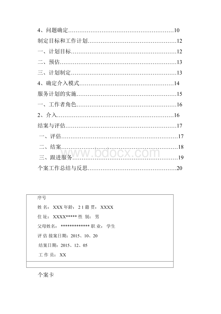 个案工作实践报告.docx_第2页