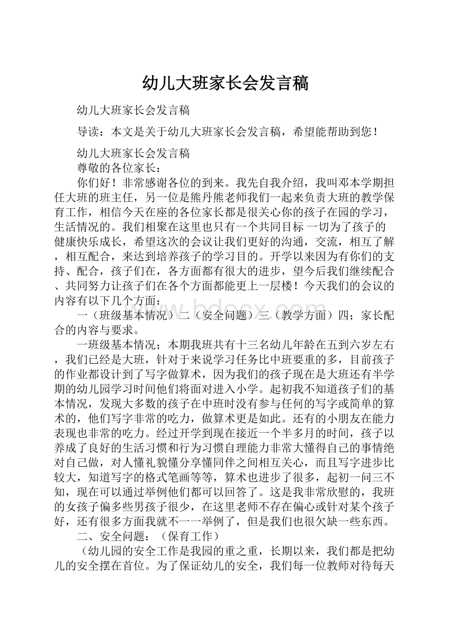 幼儿大班家长会发言稿.docx_第1页