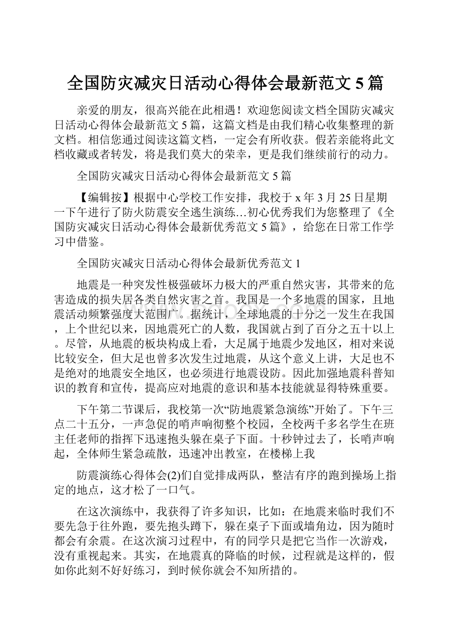 全国防灾减灾日活动心得体会最新范文5篇.docx