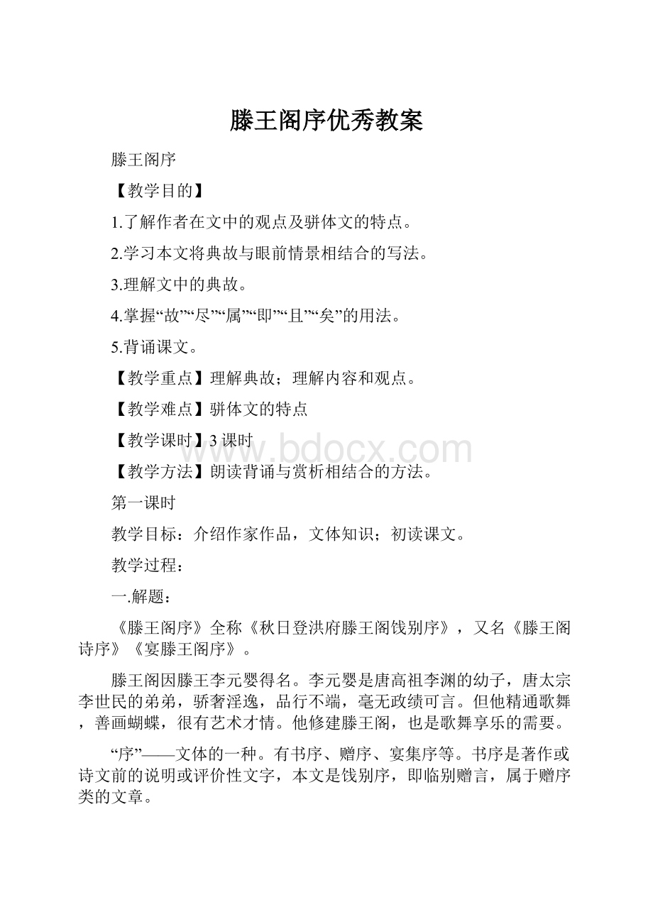 滕王阁序优秀教案.docx_第1页