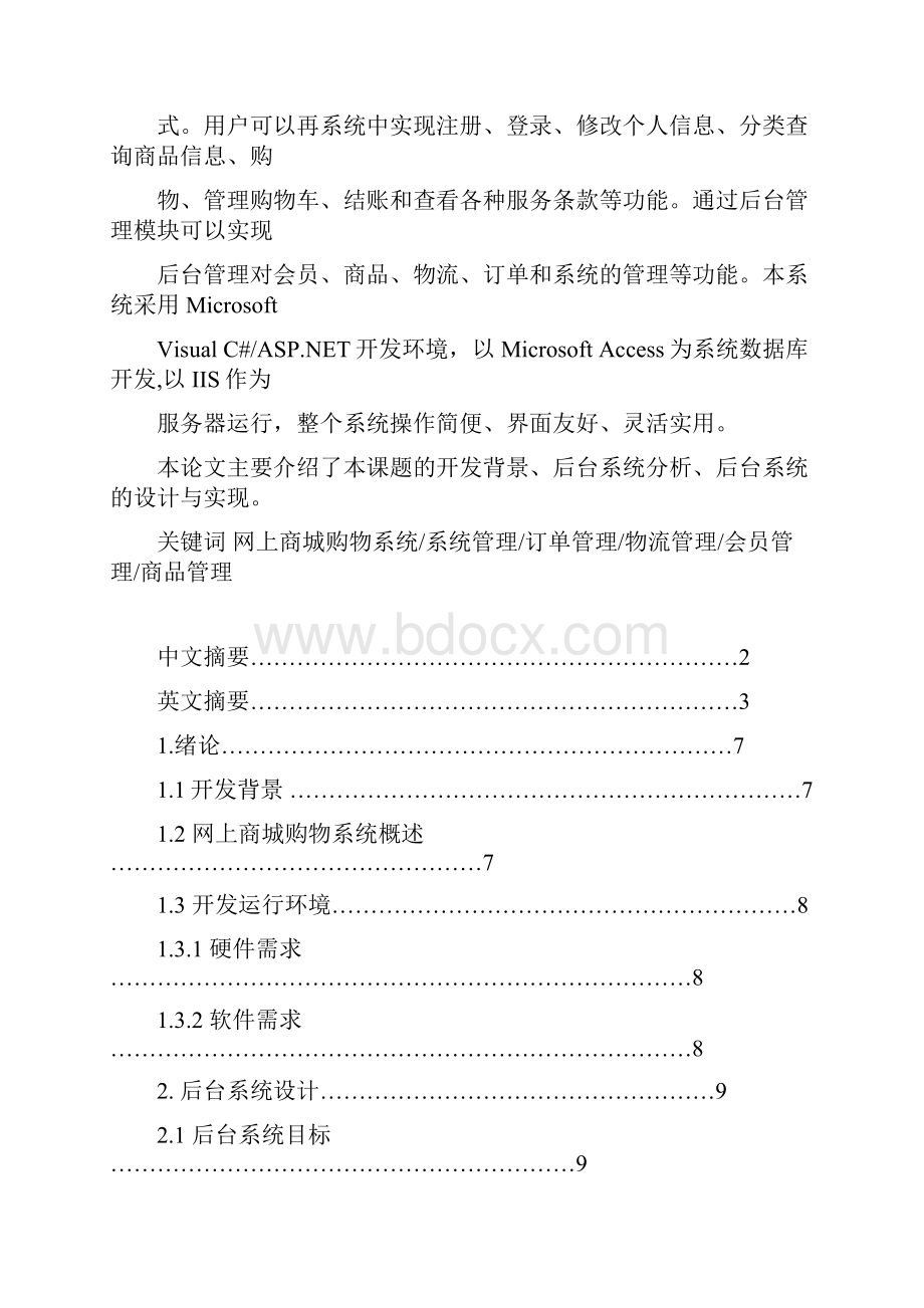 网上商城购物系统毕业论文.docx_第2页