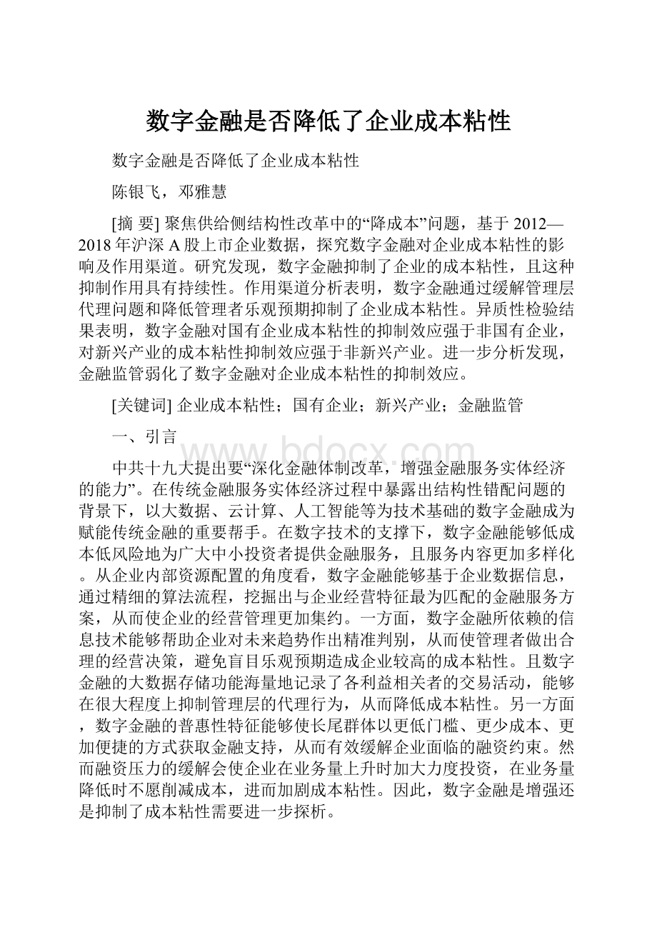 数字金融是否降低了企业成本粘性.docx_第1页