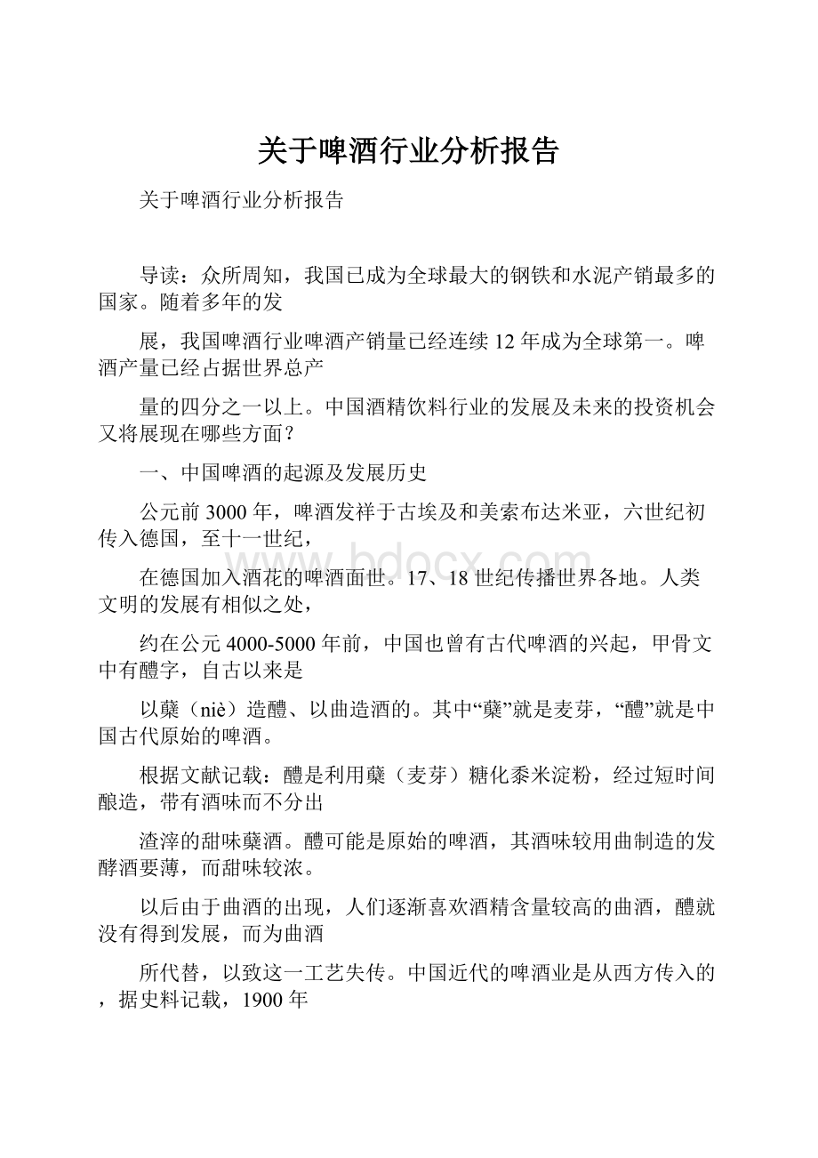 关于啤酒行业分析报告.docx