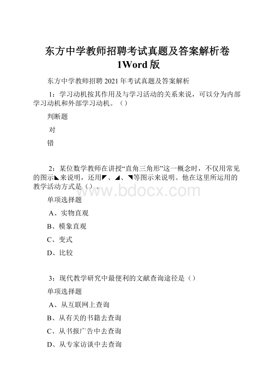 东方中学教师招聘考试真题及答案解析卷1Word版.docx_第1页