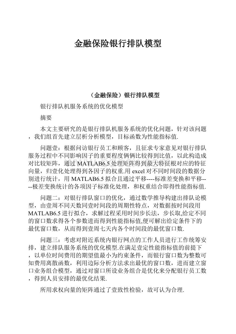 金融保险银行排队模型.docx_第1页