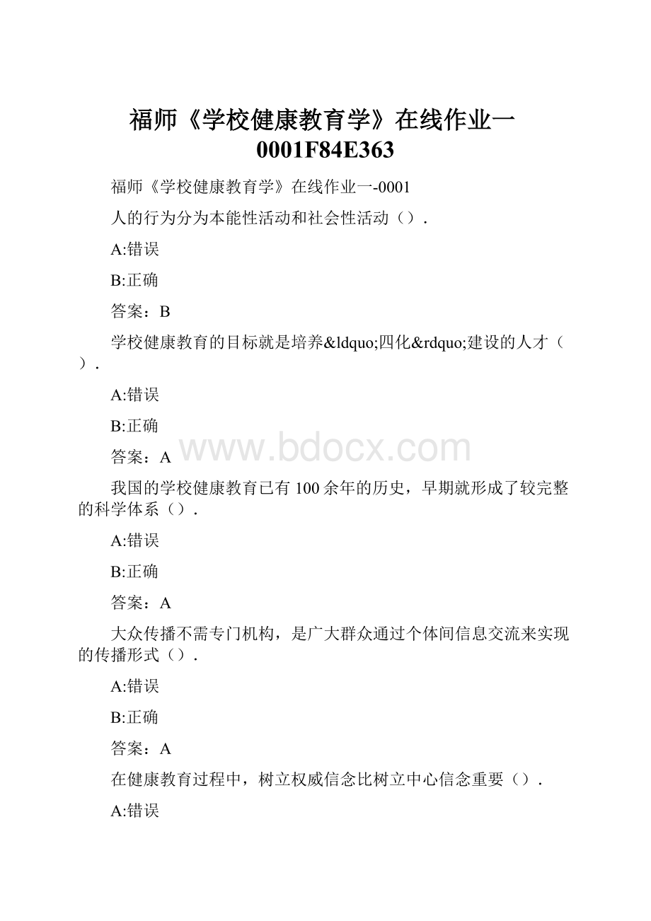 福师《学校健康教育学》在线作业一0001F84E363.docx_第1页