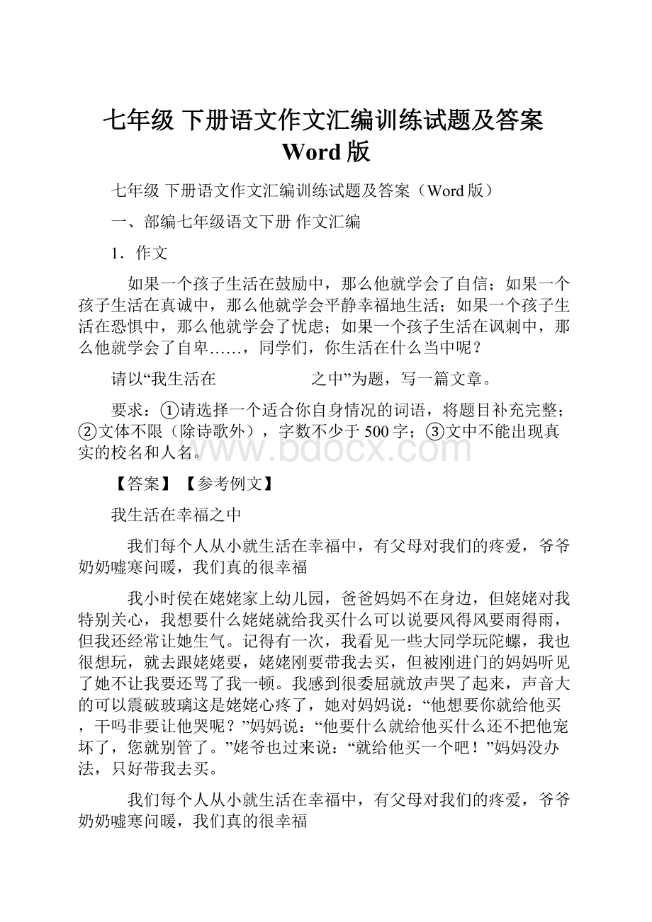 七年级 下册语文作文汇编训练试题及答案Word版.docx_第1页