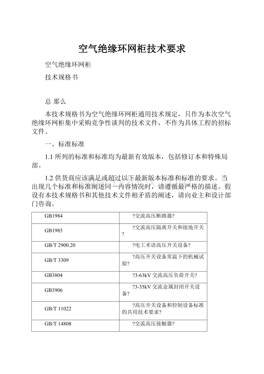 空气绝缘环网柜技术要求.docx