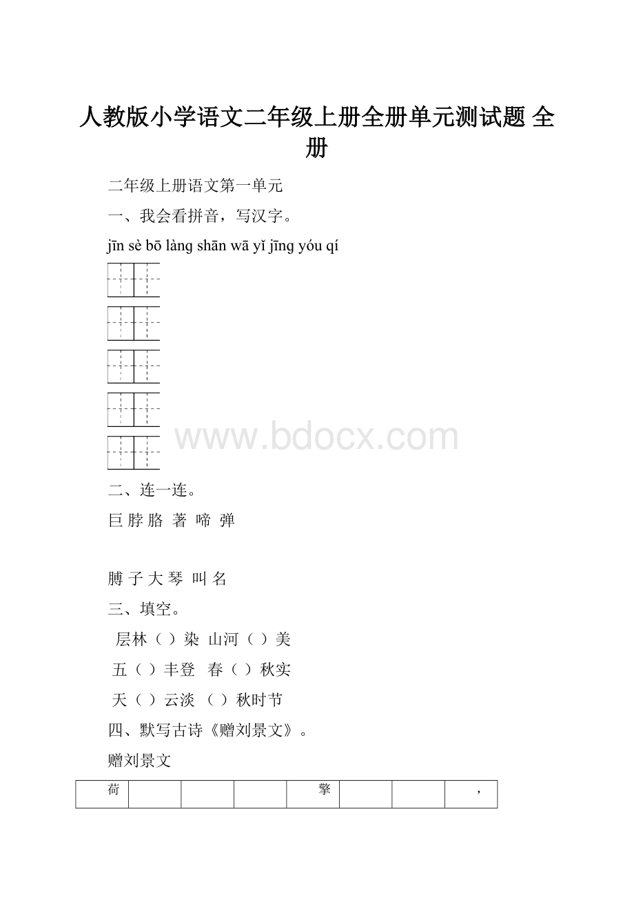 人教版小学语文二年级上册全册单元测试题 全册.docx