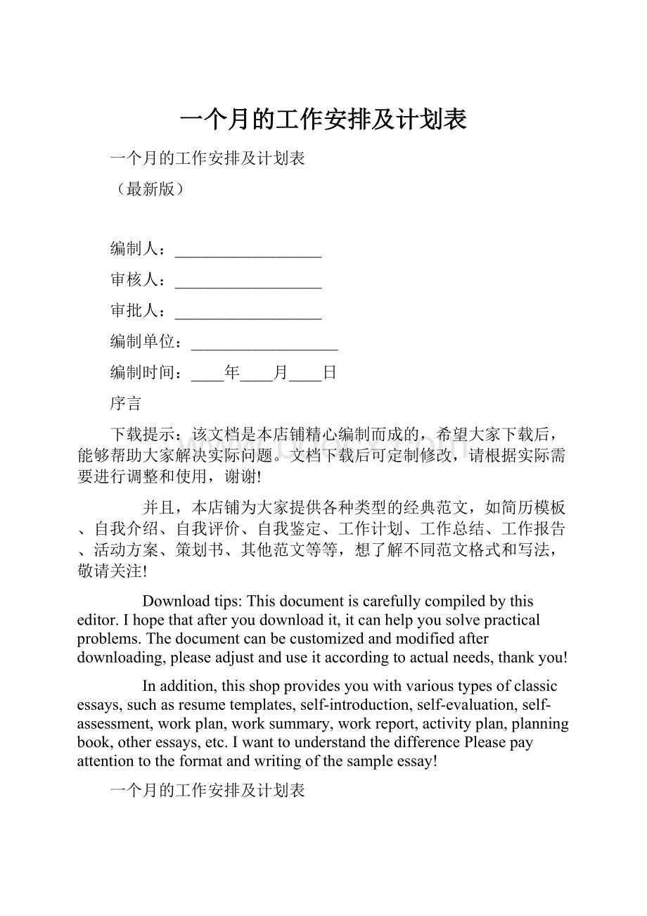 一个月的工作安排及计划表.docx_第1页