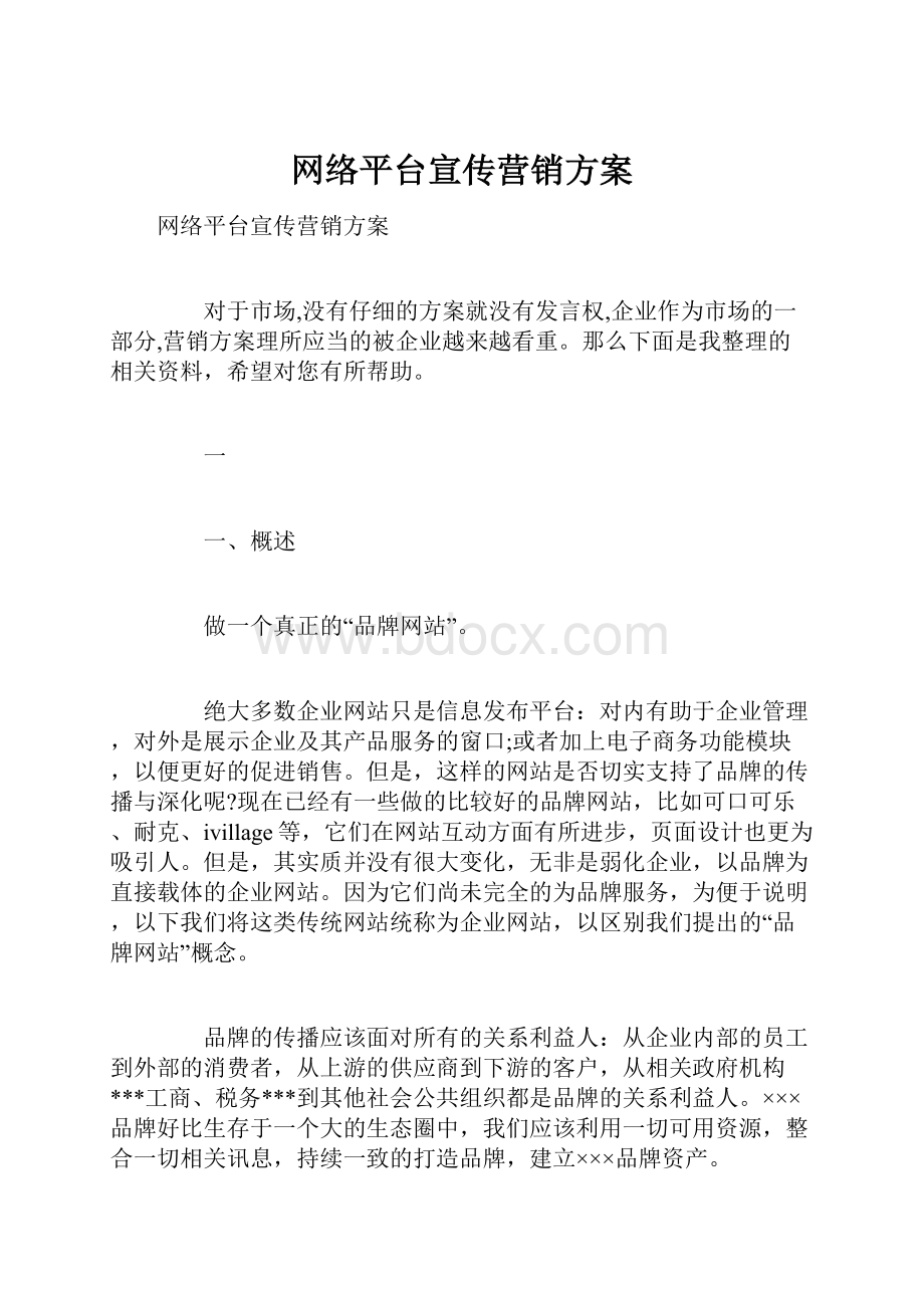 网络平台宣传营销方案.docx_第1页