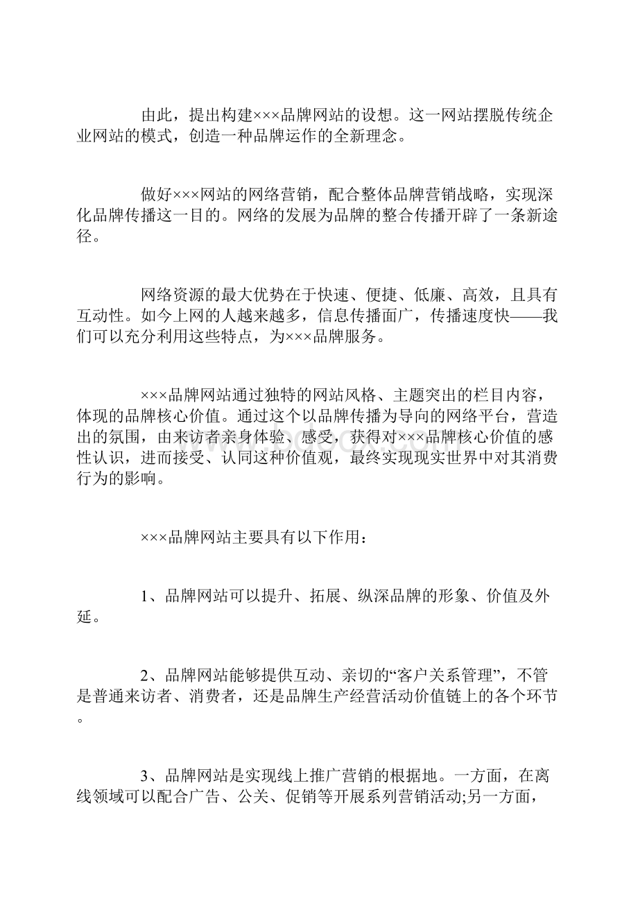 网络平台宣传营销方案.docx_第2页