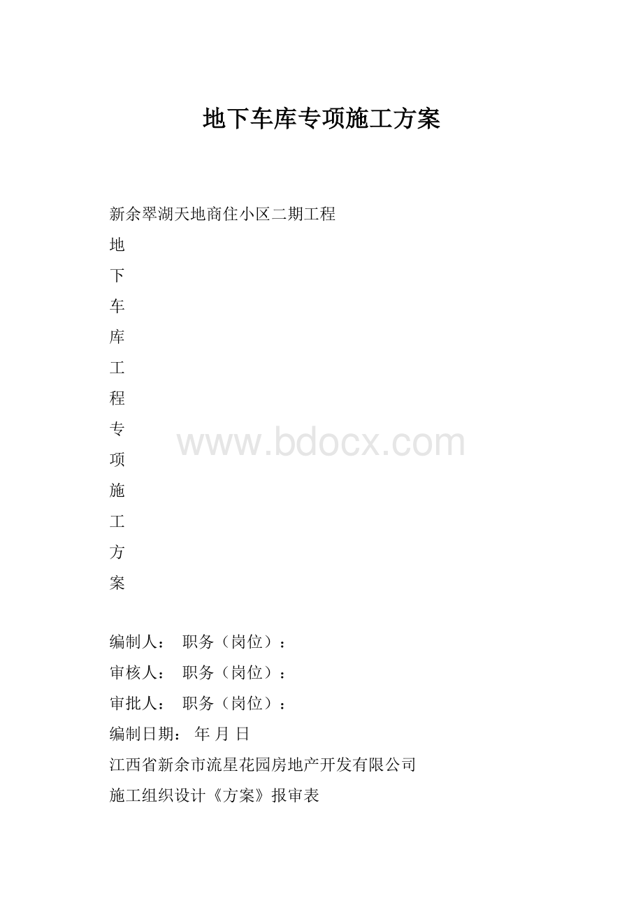 地下车库专项施工方案.docx