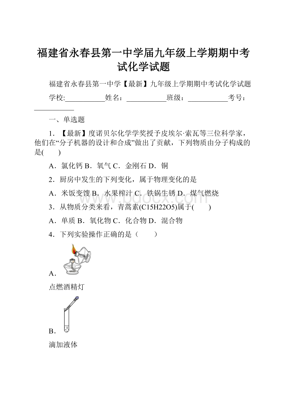 福建省永春县第一中学届九年级上学期期中考试化学试题.docx