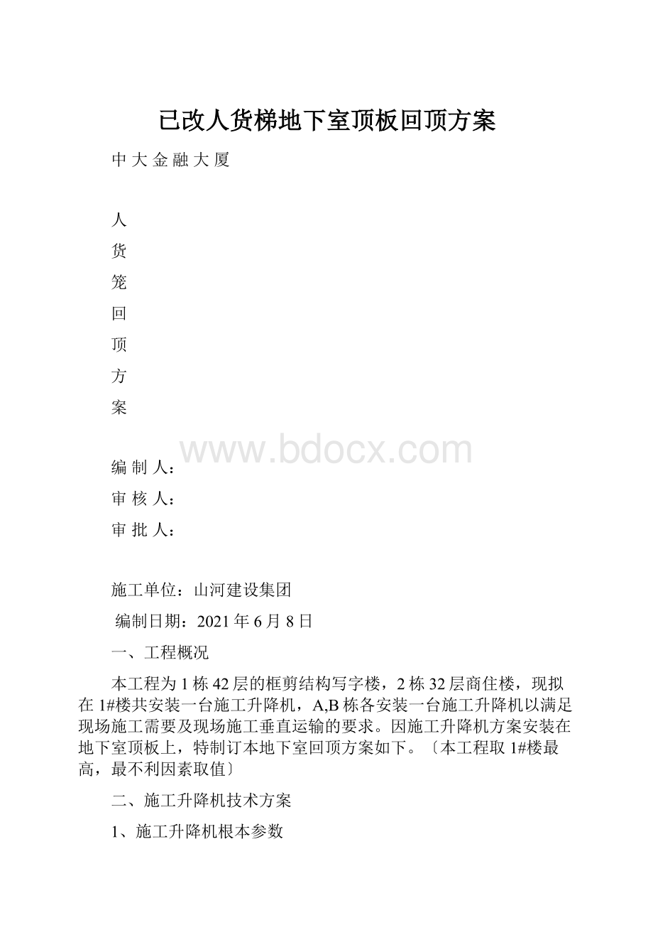 已改人货梯地下室顶板回顶方案.docx