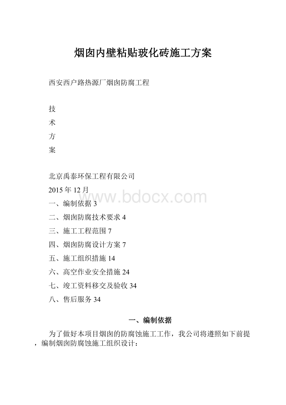 烟囱内壁粘贴玻化砖施工方案.docx