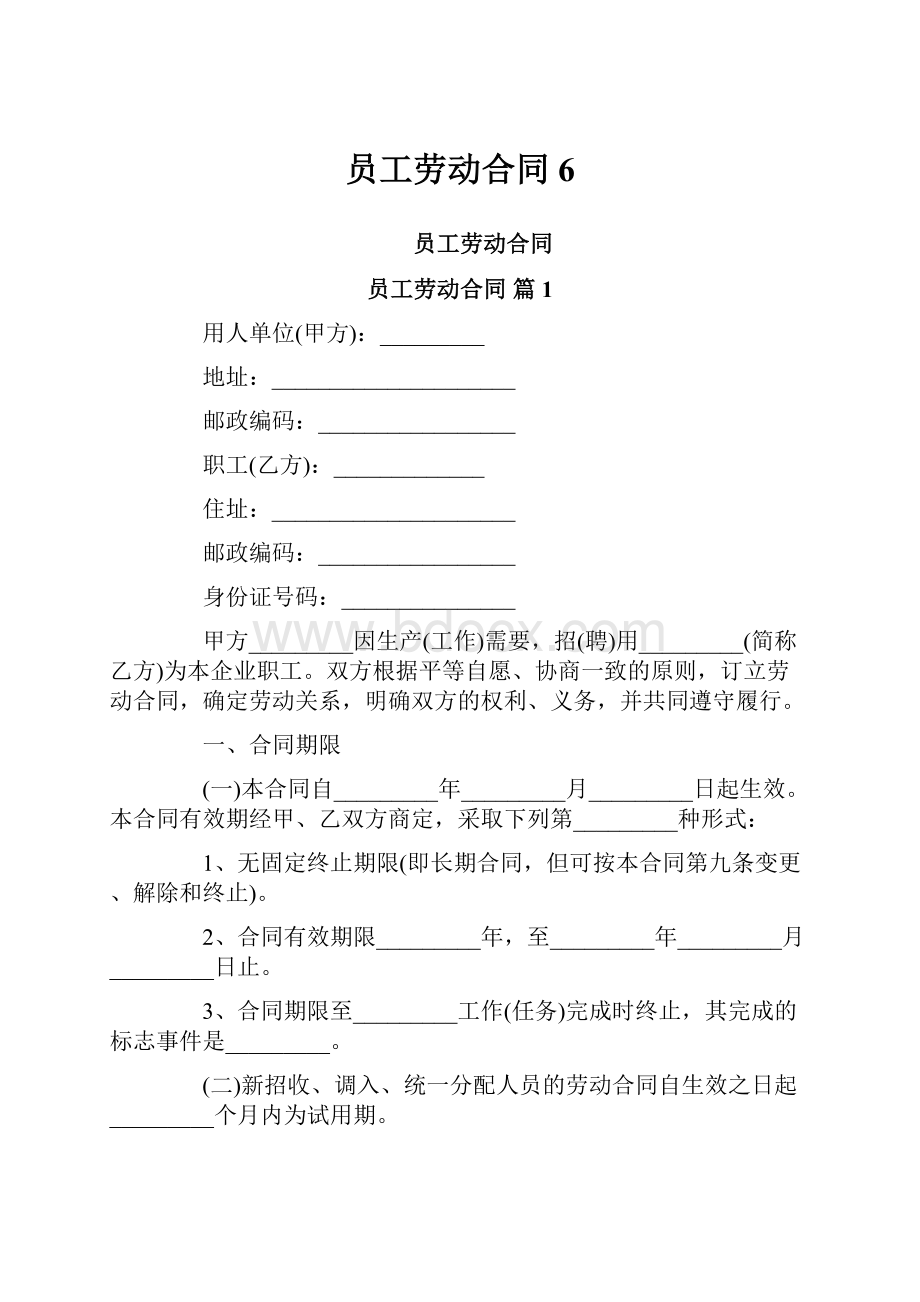 员工劳动合同6.docx