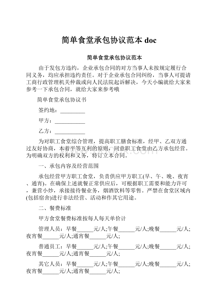 简单食堂承包协议范本doc.docx_第1页