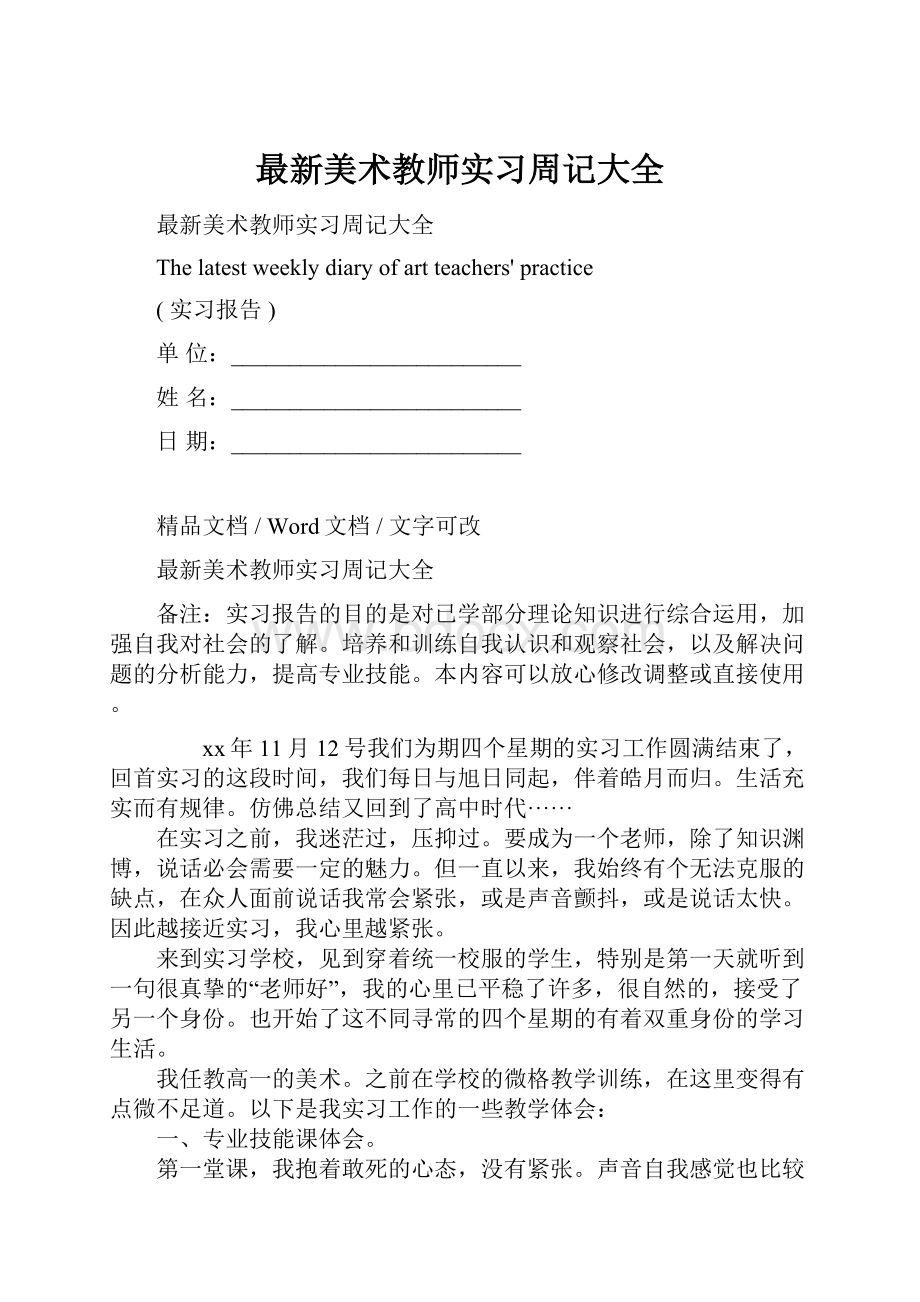 最新美术教师实习周记大全.docx_第1页