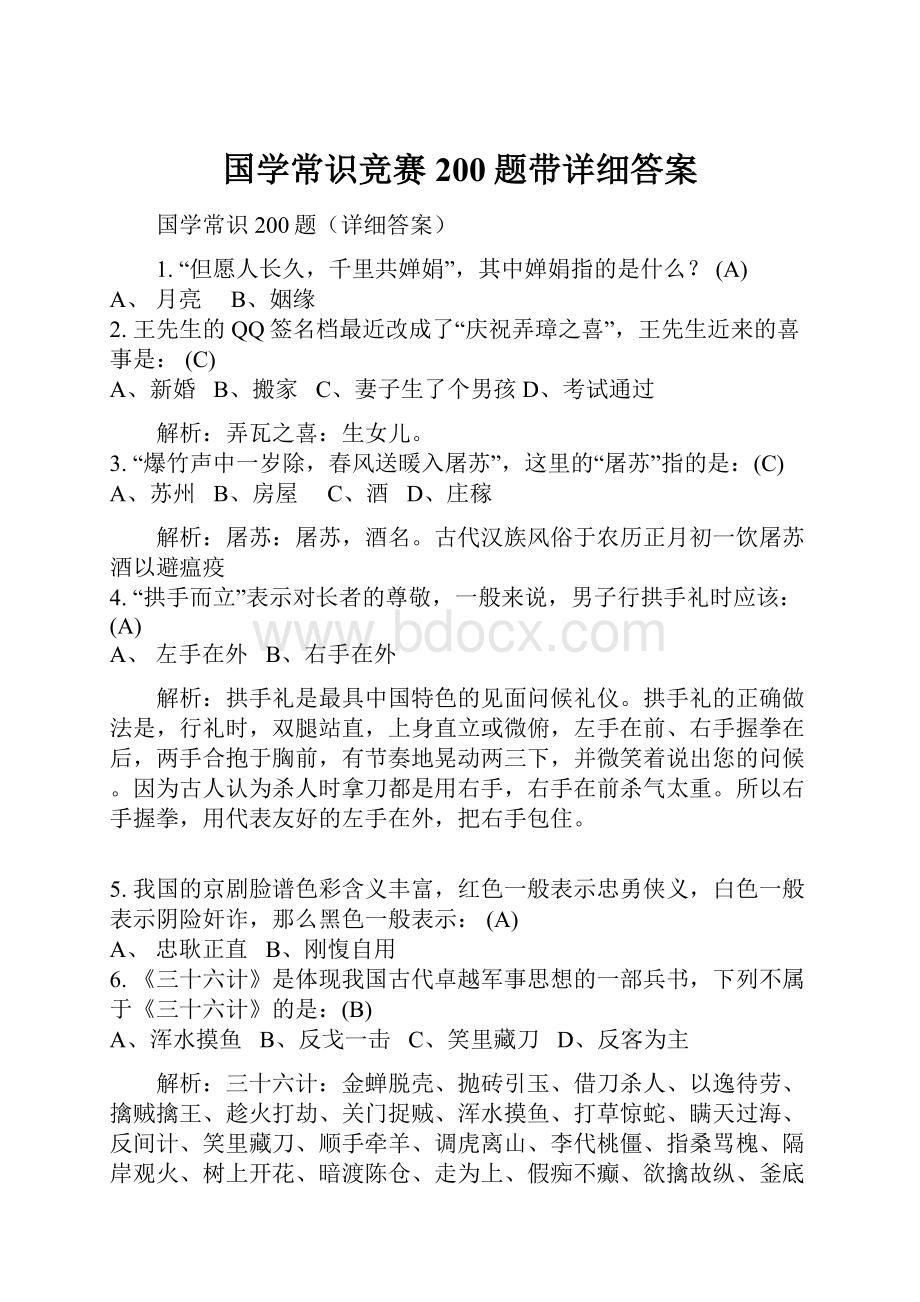 国学常识竞赛200题带详细答案.docx_第1页