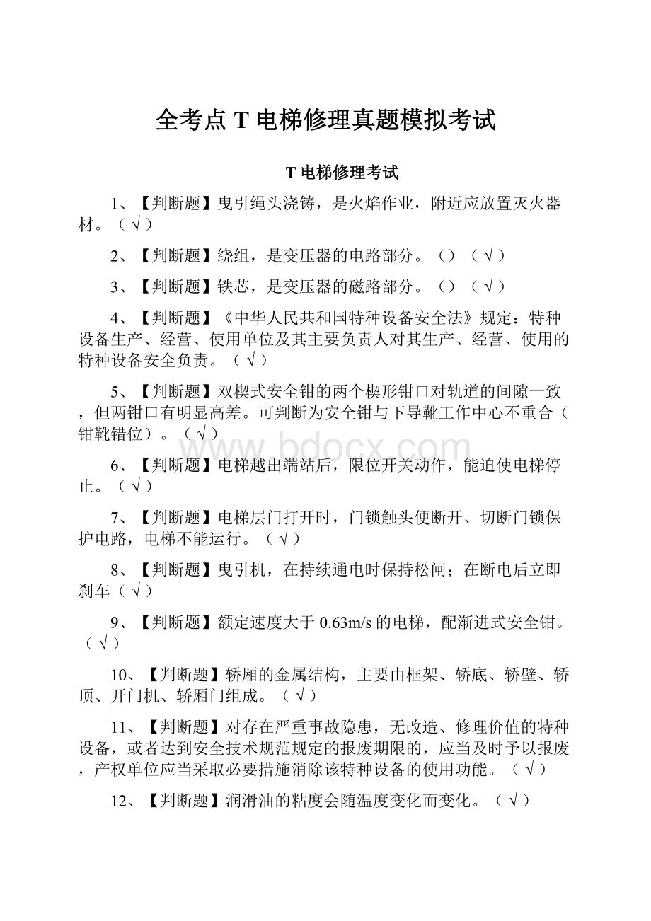 全考点T电梯修理真题模拟考试.docx