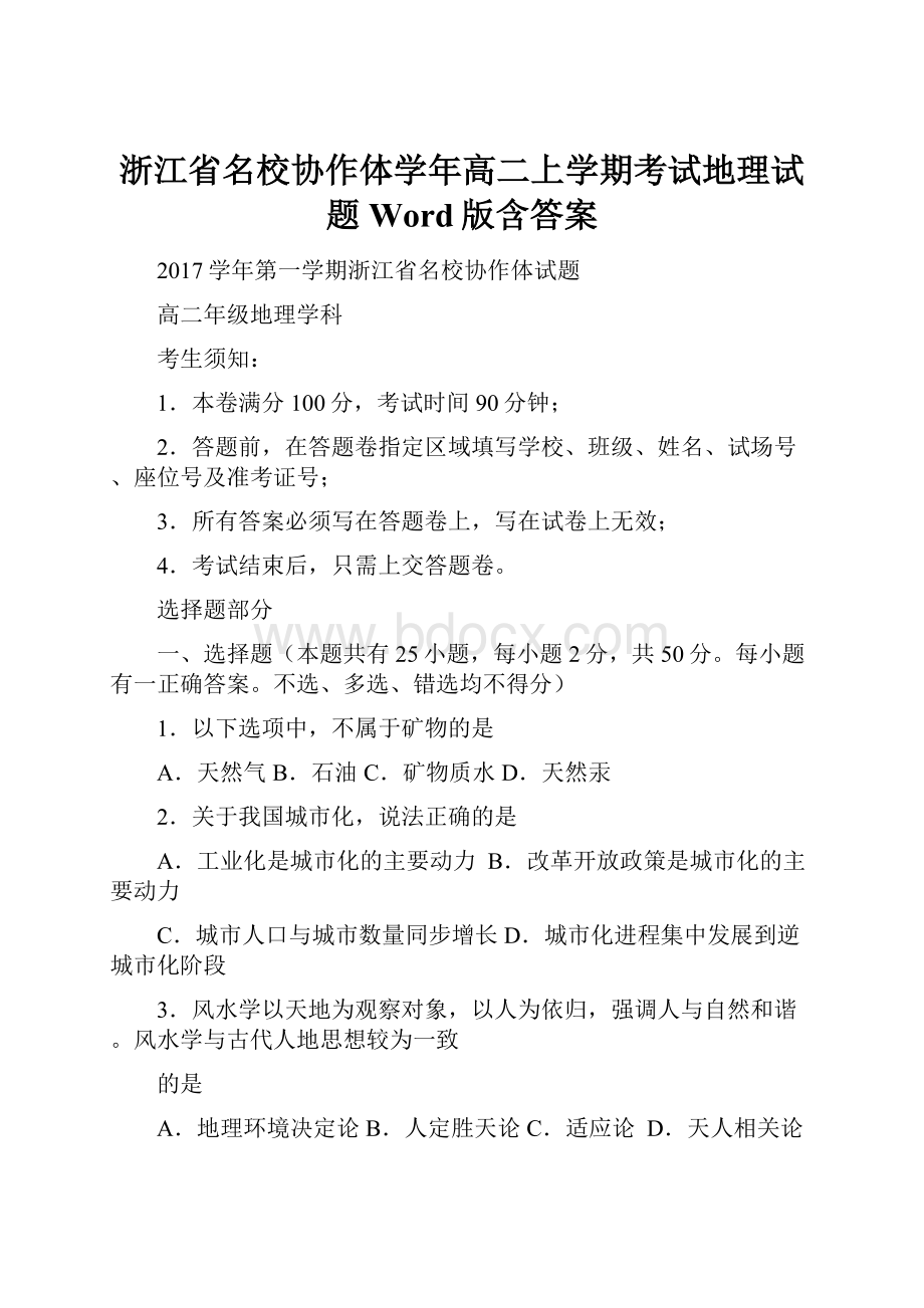 浙江省名校协作体学年高二上学期考试地理试题Word版含答案.docx