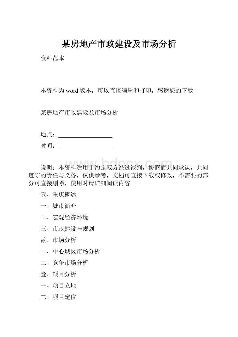 某房地产市政建设及市场分析.docx_第1页