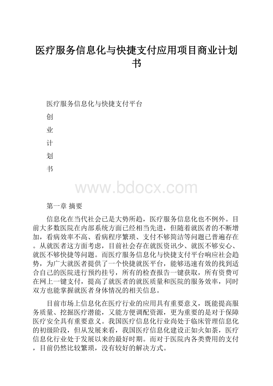 医疗服务信息化与快捷支付应用项目商业计划书.docx