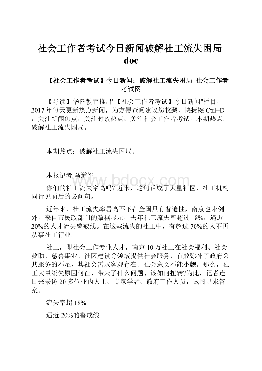 社会工作者考试今日新闻破解社工流失困局doc.docx