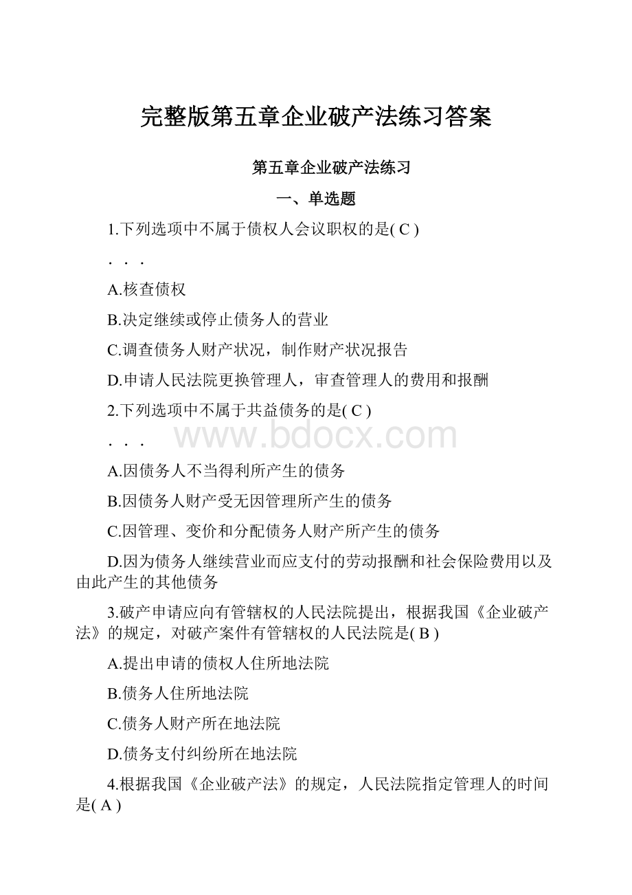 完整版第五章企业破产法练习答案.docx